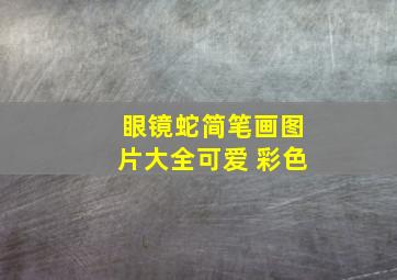 眼镜蛇简笔画图片大全可爱 彩色